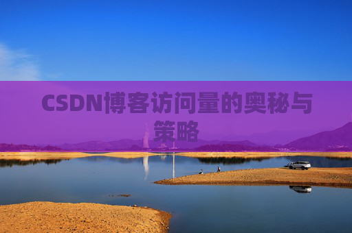 CSDN博客访问量的奥秘与策略