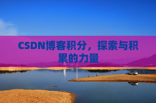 CSDN博客积分，探索与积累的力量